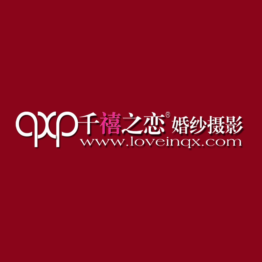 千禧之恋婚纱摄影会馆