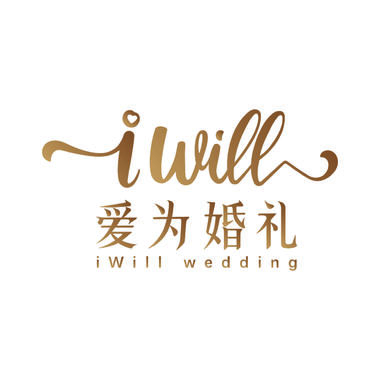iWill爱为婚礼策划(斗门店)