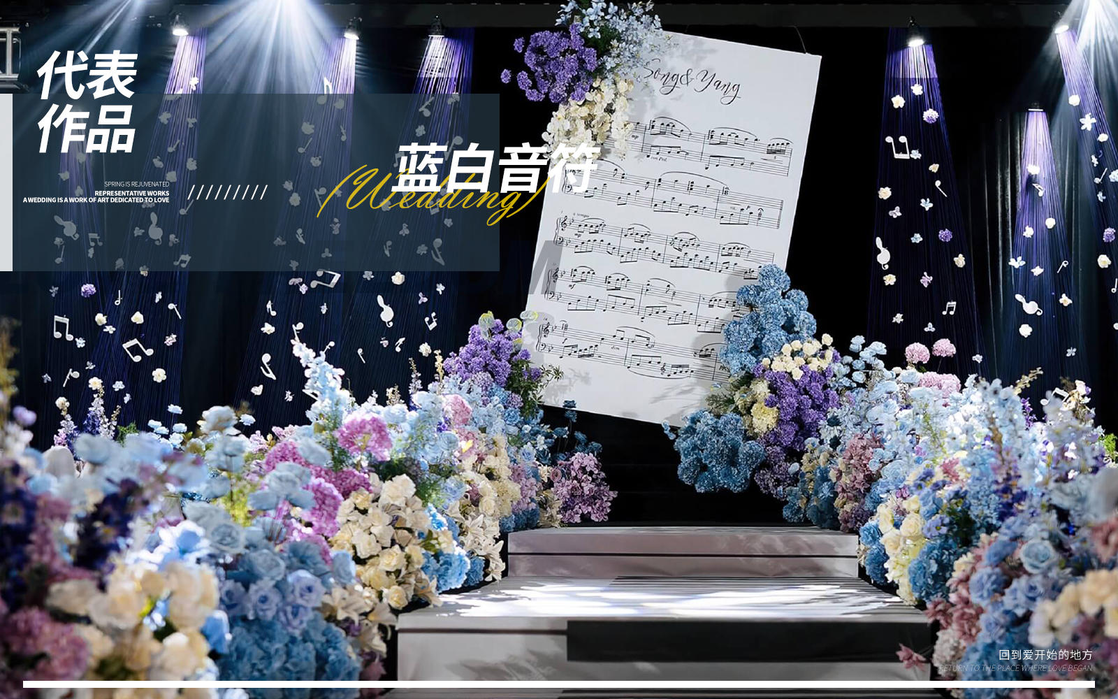 【JANPU匠谱】蓝白色音符主题彩虹线婚礼