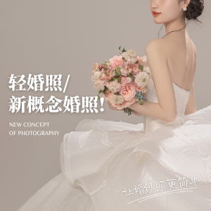 【轻量高质】一套婚照/立拍立选/三天出精修