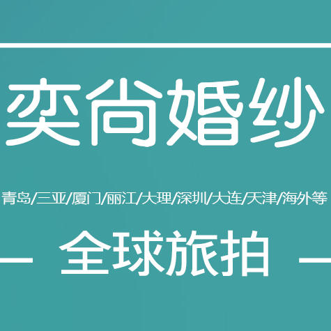 yishang旅拍婚紗攝影（青島店）