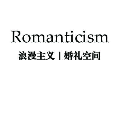 浪漫主义婚礼空间