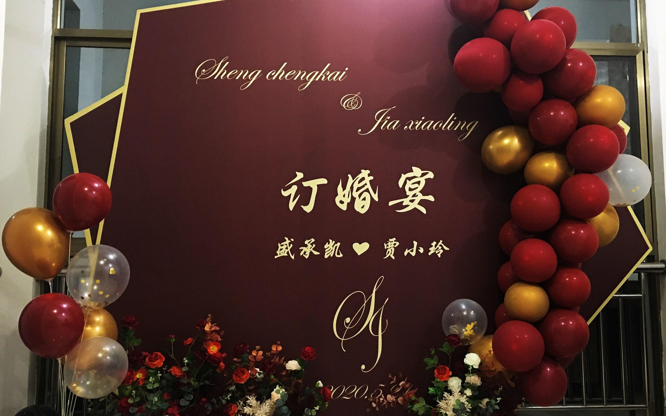 一场在家也能办的 —— 红色订婚宴