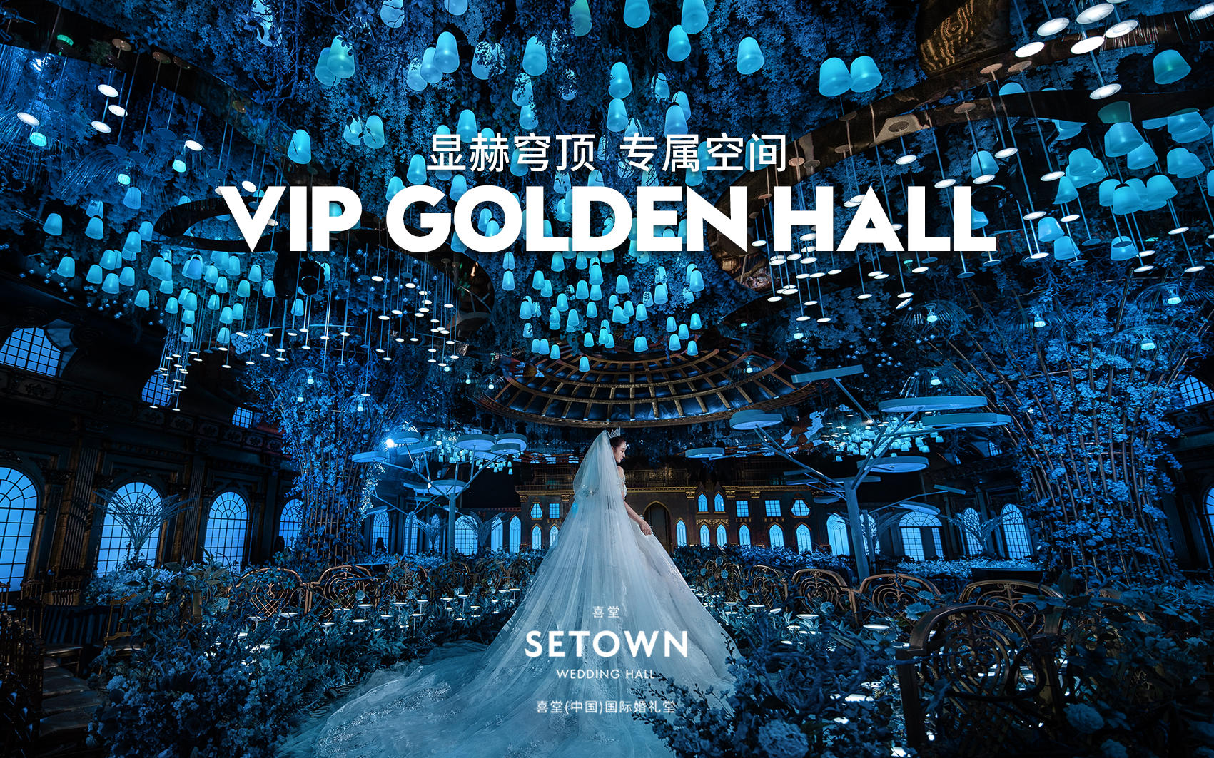 喜堂（中国）国际婚礼堂——威廉古堡VIP金色大厅