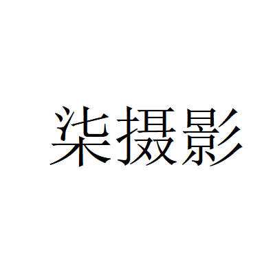 柒摄影