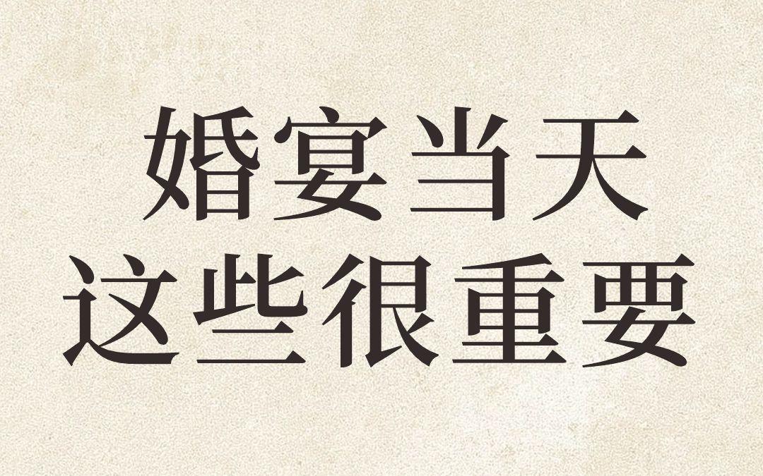 听劝！婚宴当天这些小事会提升幸福感！！
