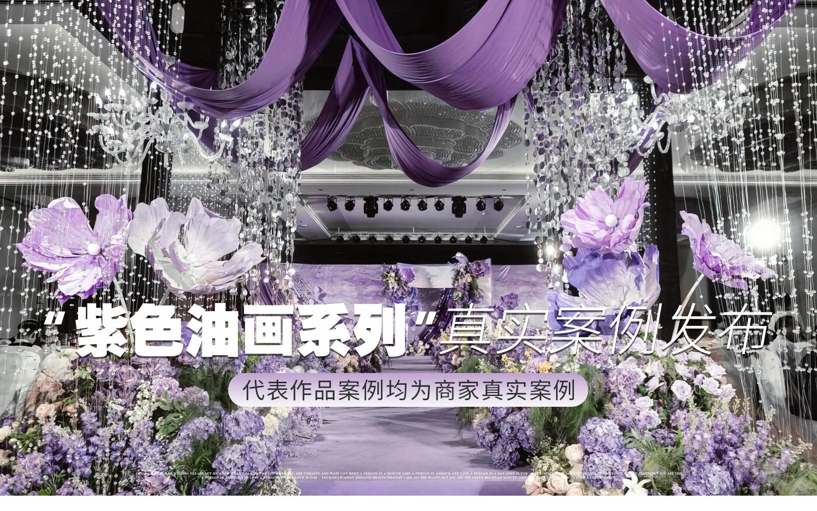  【凤凰精致婚礼】紫色系莫奈复古油画风主题婚礼
