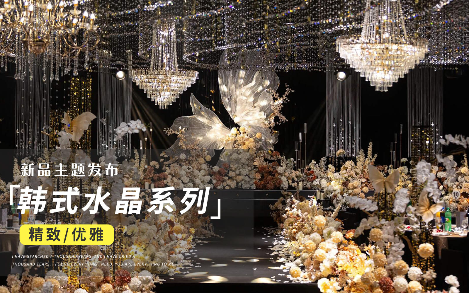 【JANPU匠谱】韩式欧根纱蝴蝶造型水晶婚礼