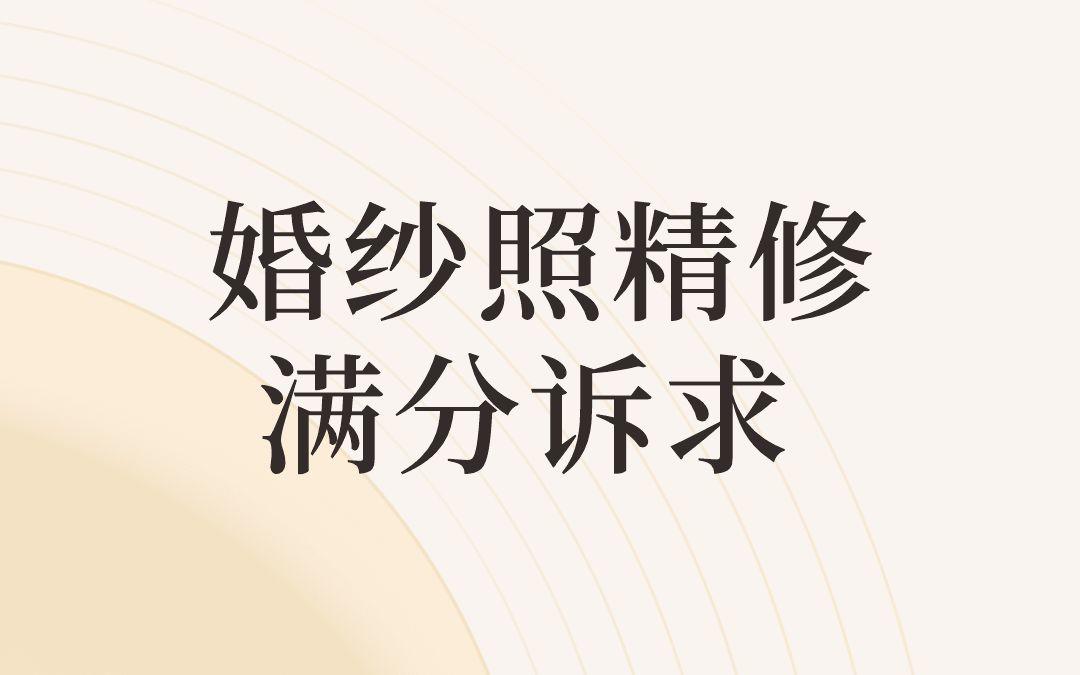 给修图师的一封情书，婚纱照精修诉求！
