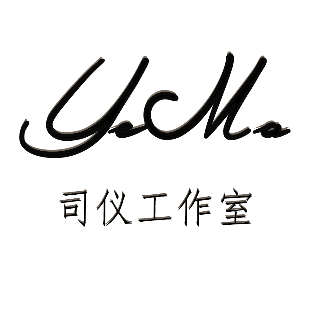 葉默司儀工作室