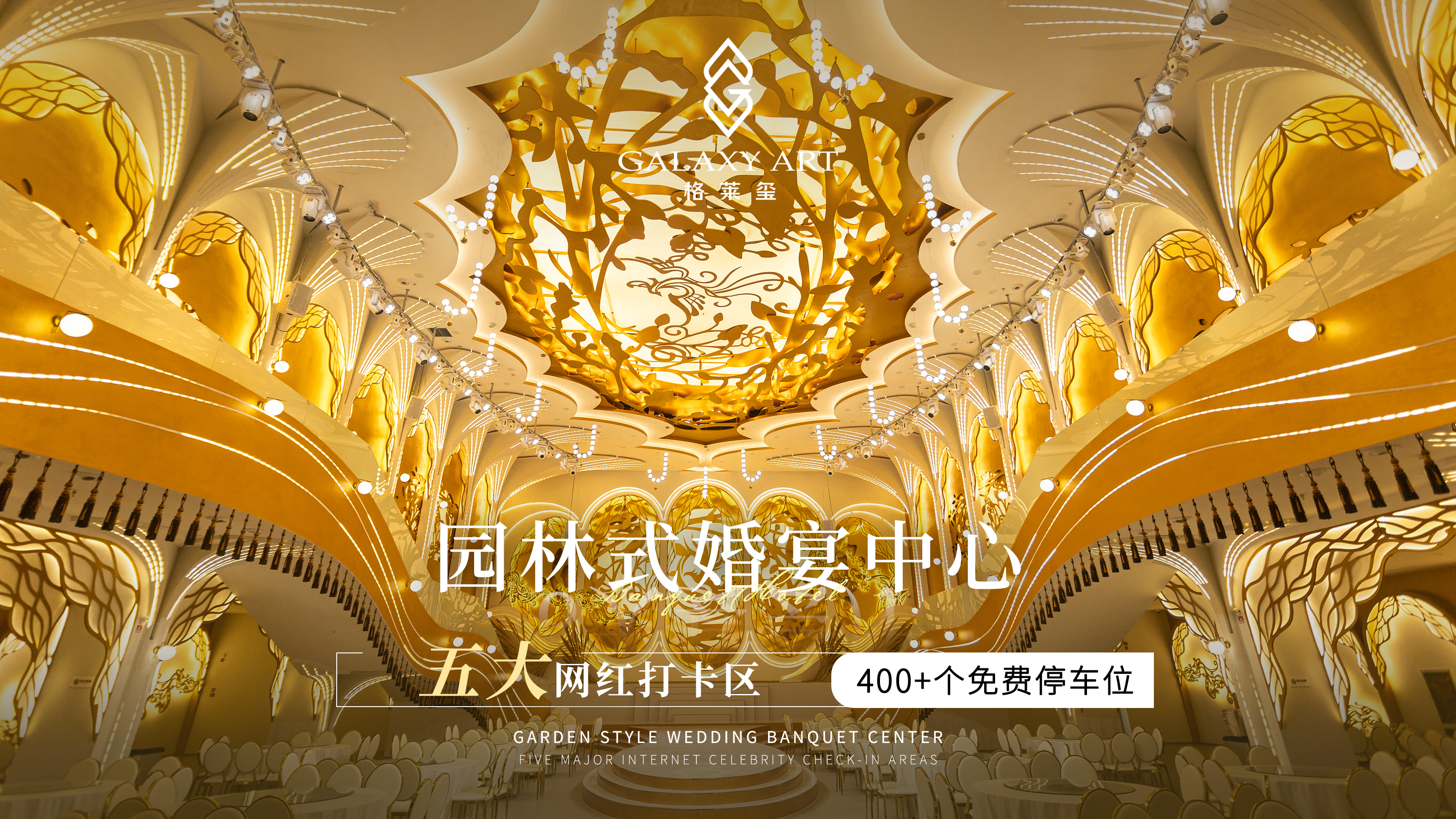 格莱玺一站式宴会酒店