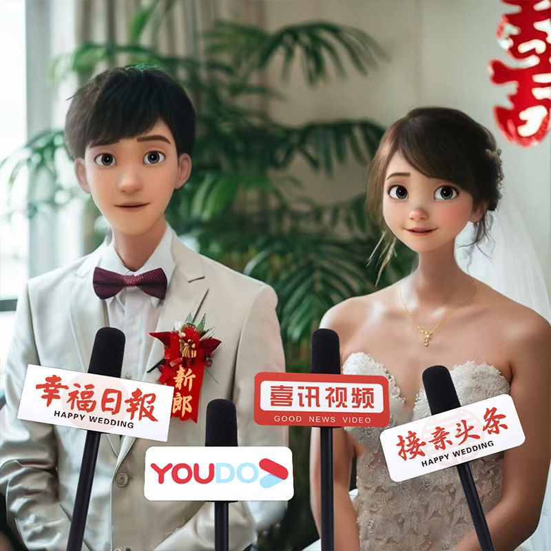 接亲仿真采访话筒 结婚拍照氛围游戏道具