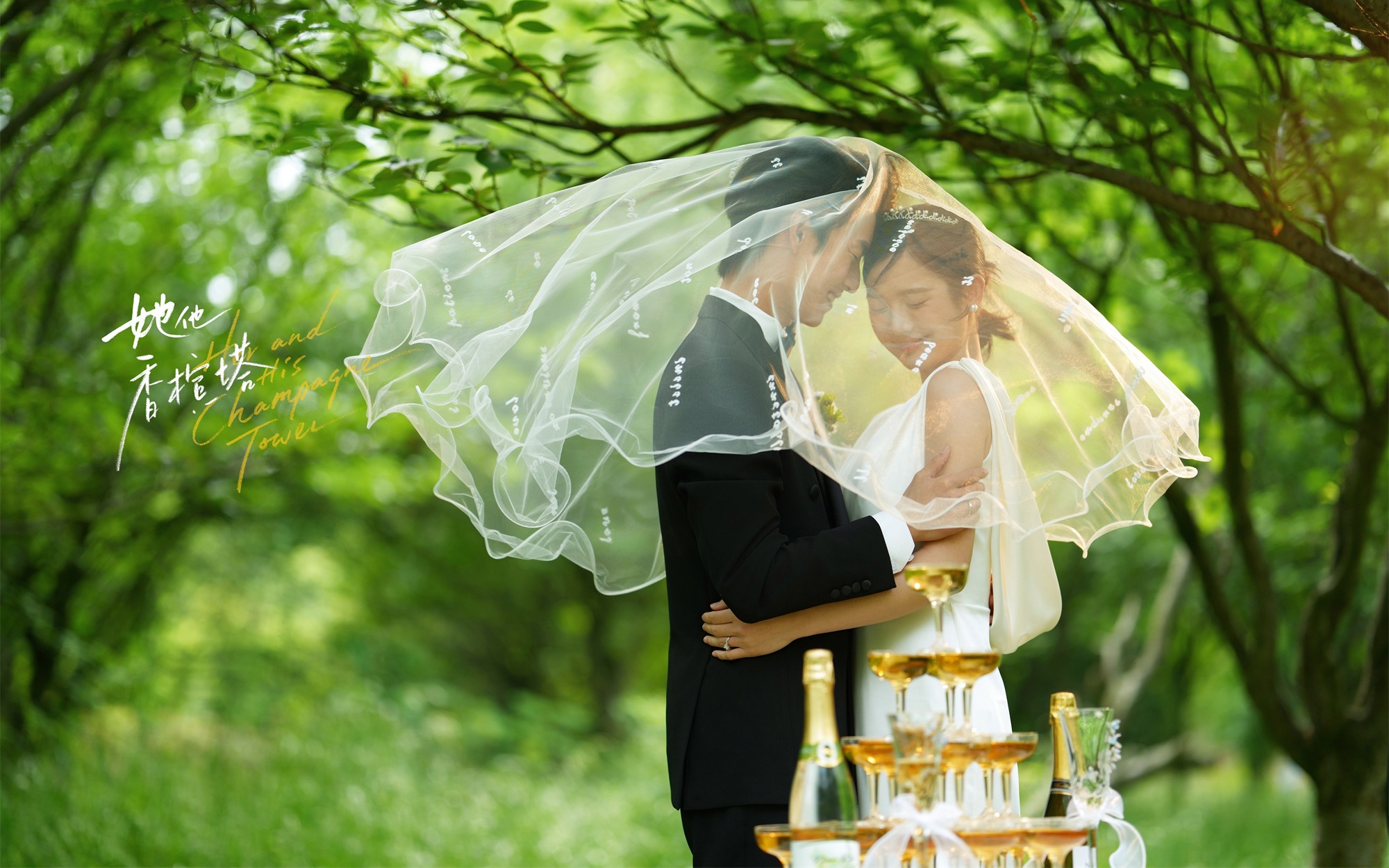 <她他香槟塔>森系仪式感婚纱照