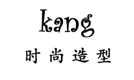kang造型