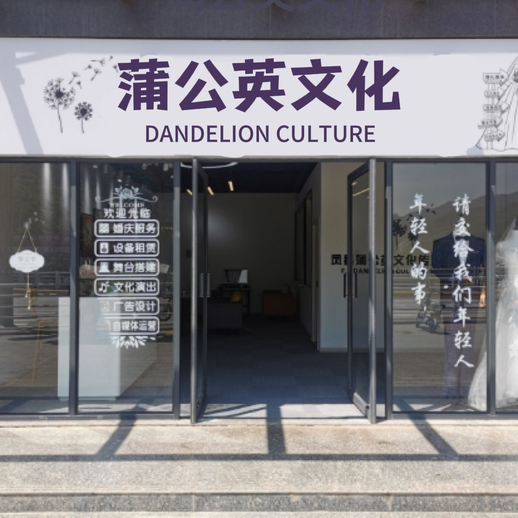 蒲公英婚礼策划(凤县店)