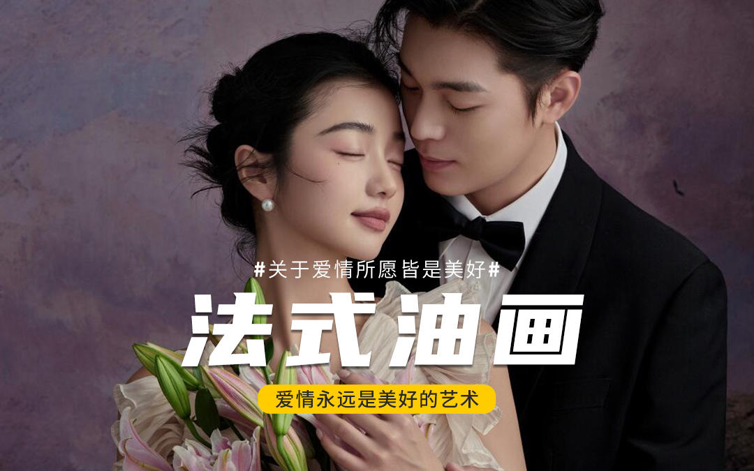 室內(nèi)油畫婚紗照??儀式感直接拉滿啦??