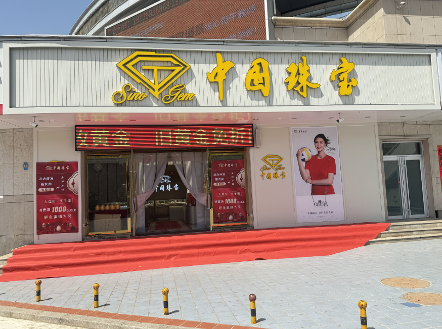 中国珠宝(体育馆店)