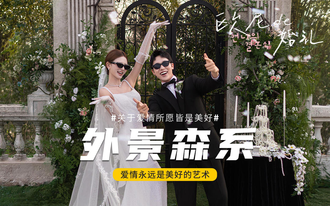 我直呼絕了??草坪婚禮婚紗照的儀式感??