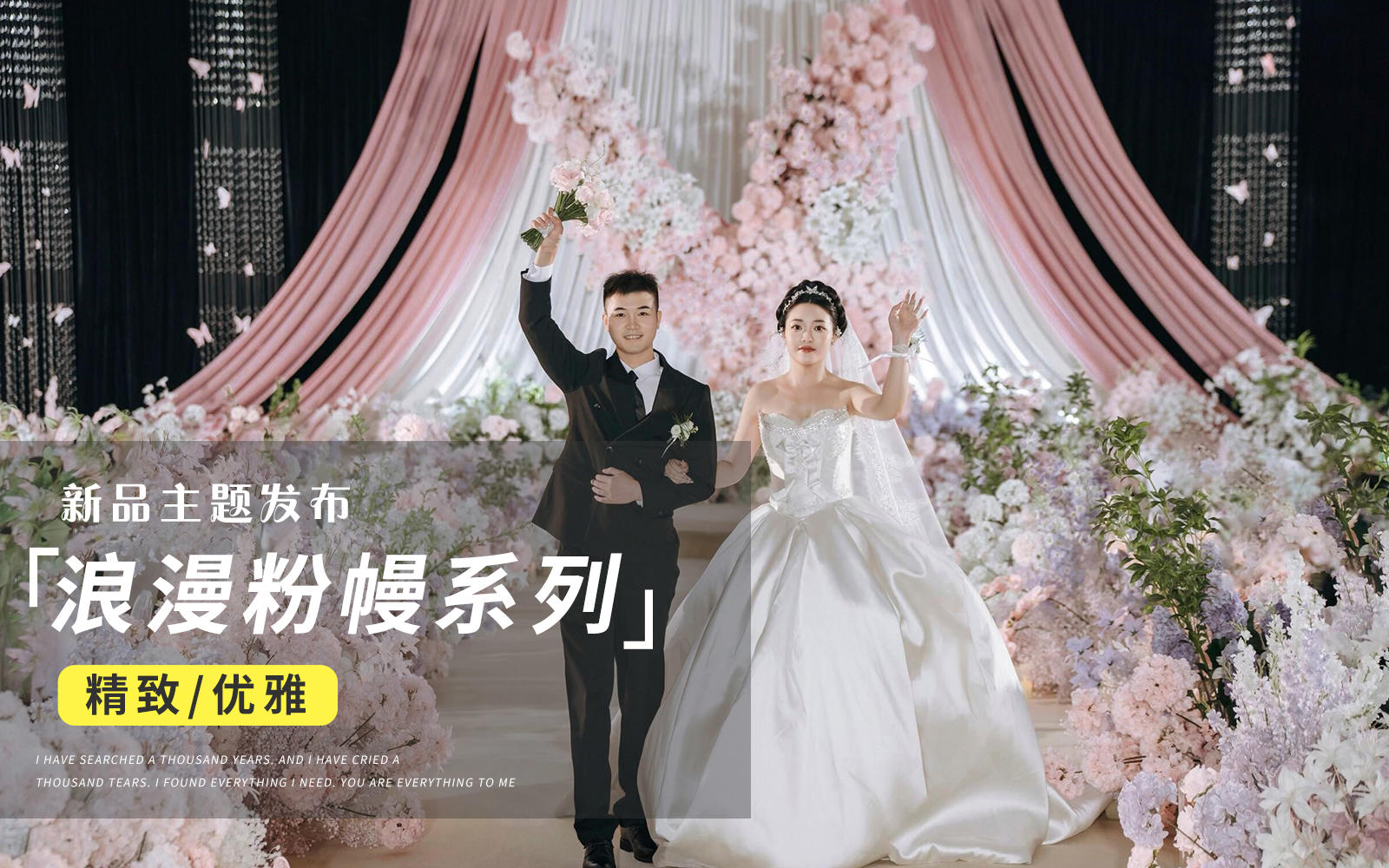 【JANPU匠谱】冒着粉色泡泡的婚礼