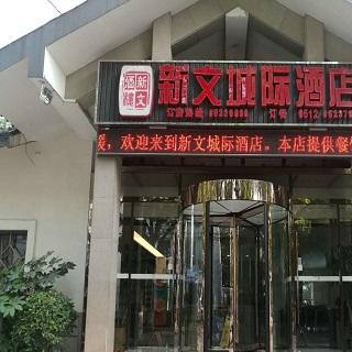 苏州新文城际酒店