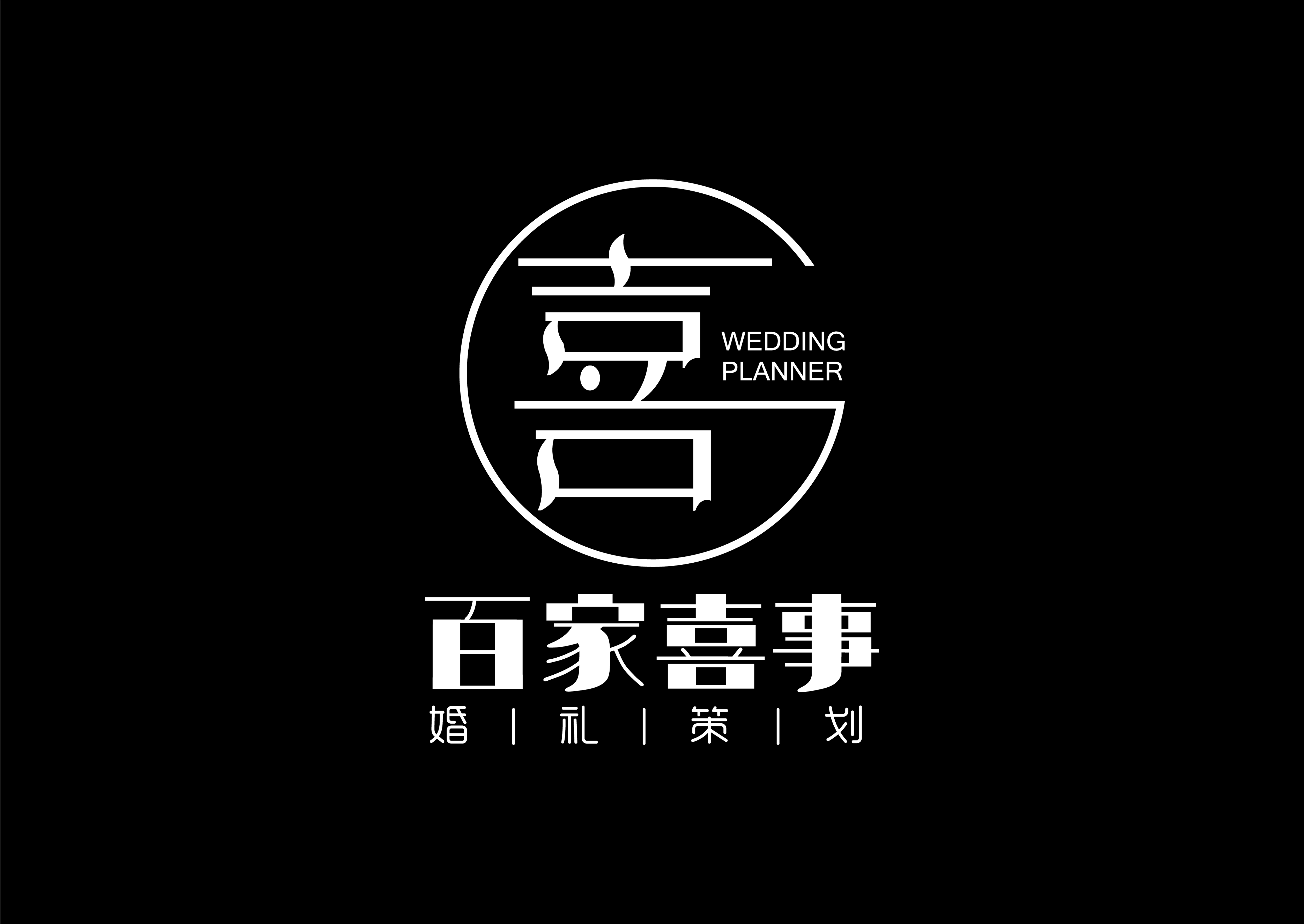 百家喜事婚礼定制