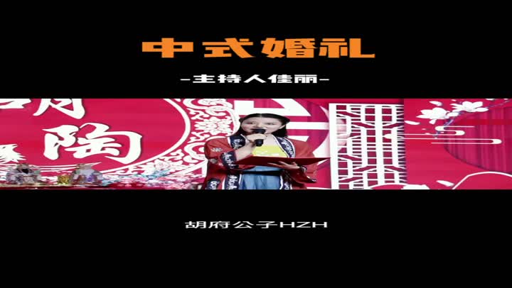 中式婚礼