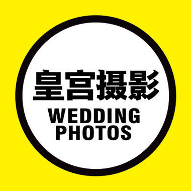 皇宫婚纱摄影(江汉路总店)