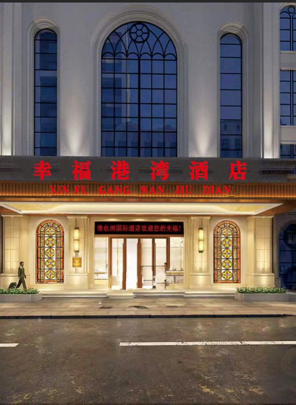 幸福港湾婚宴酒店