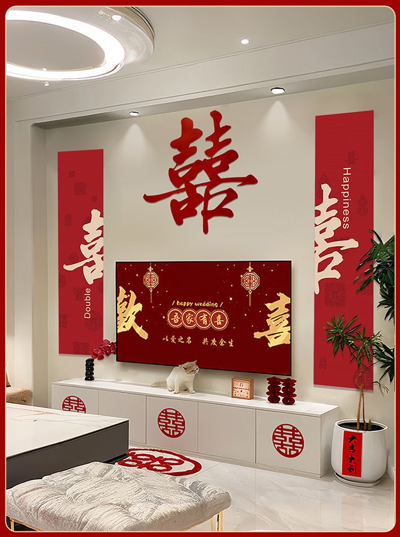 電視機(jī)背景墻 婚房布置套裝新房客廳男女方臥室結(jié)婚裝飾婚禮喜字貼