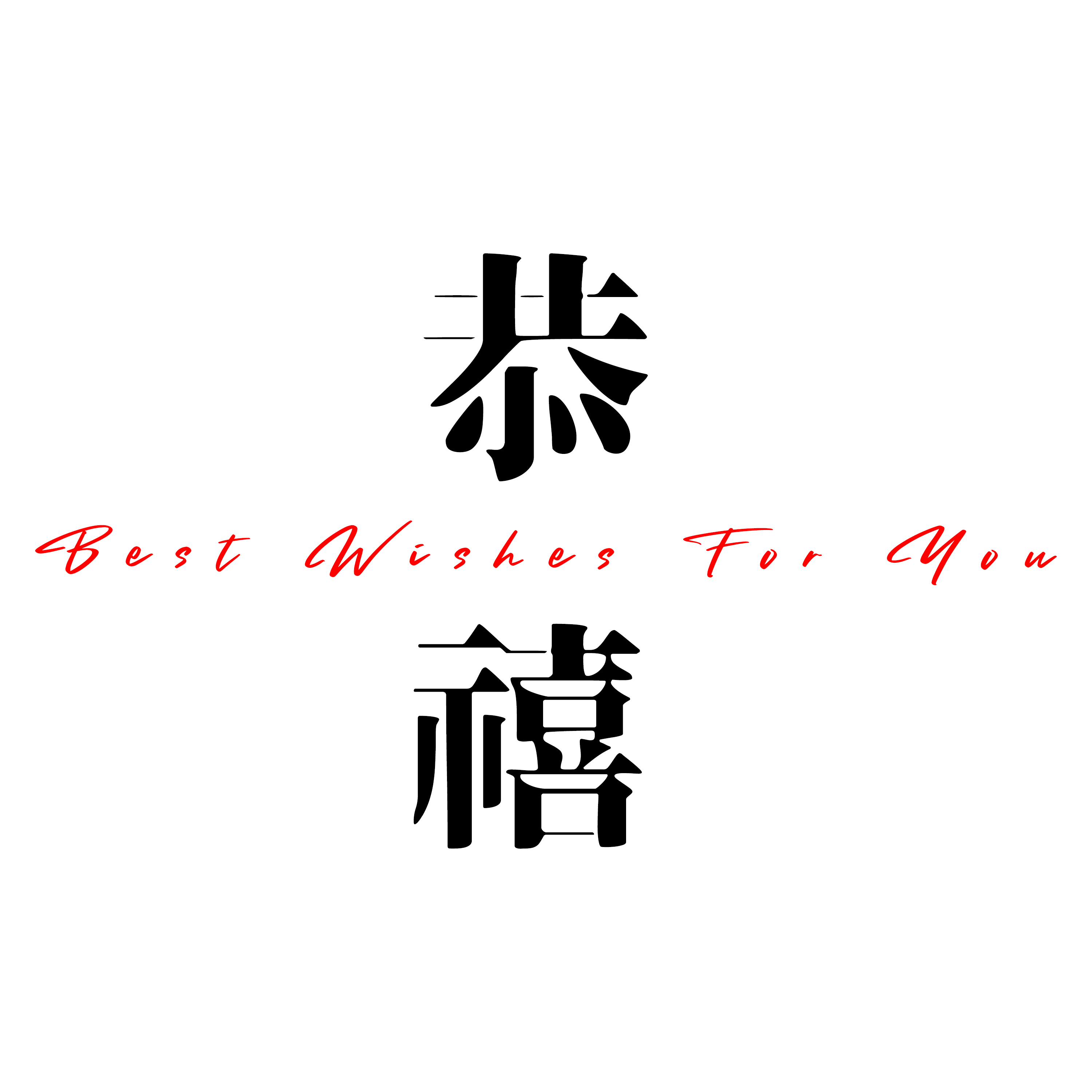 恭禧婚禮