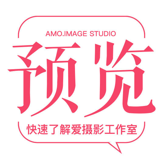 快速了解爱摄影工作室作品风格