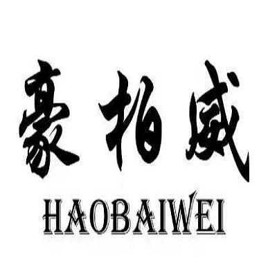 null豪柏威西装定制
