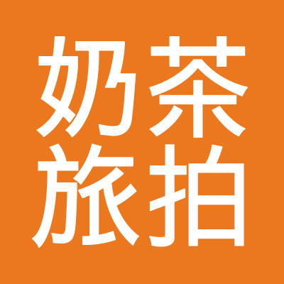 奶茶旅拍