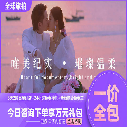 【网红系列】海景旅拍+酒店+包邮+全新婚纱