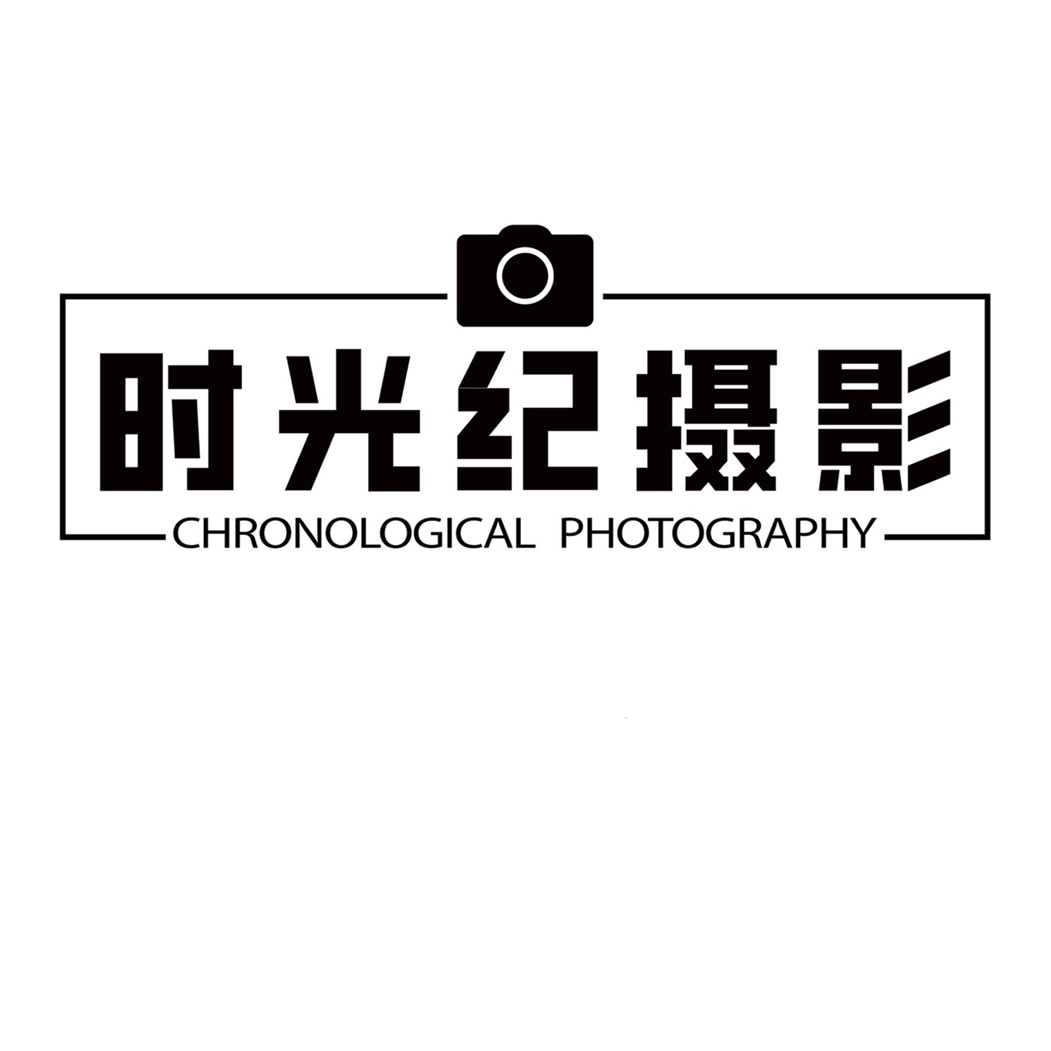 时光纪婚纱摄影摄影