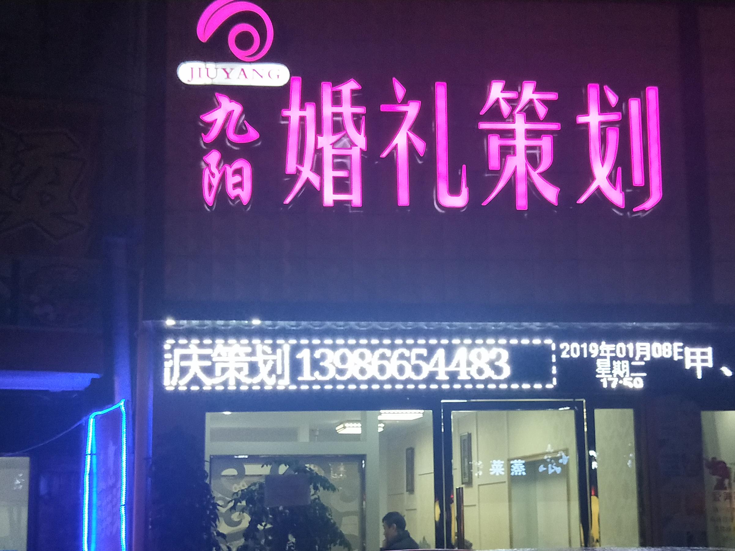 九阳专业婚庆