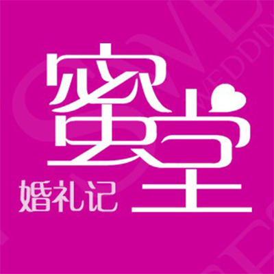 蜜堂婚礼记