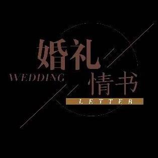 婚禮情書