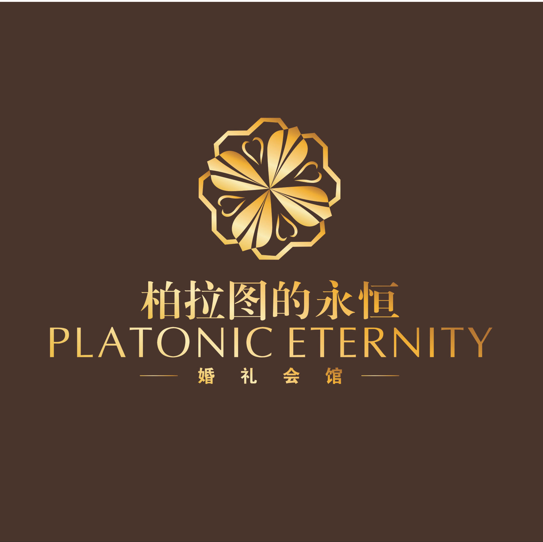 柏拉图的永恒婚礼会馆