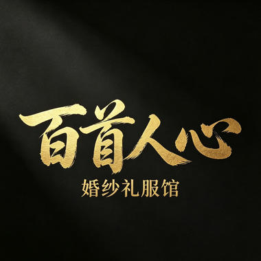 百首人心婚纱礼服馆
