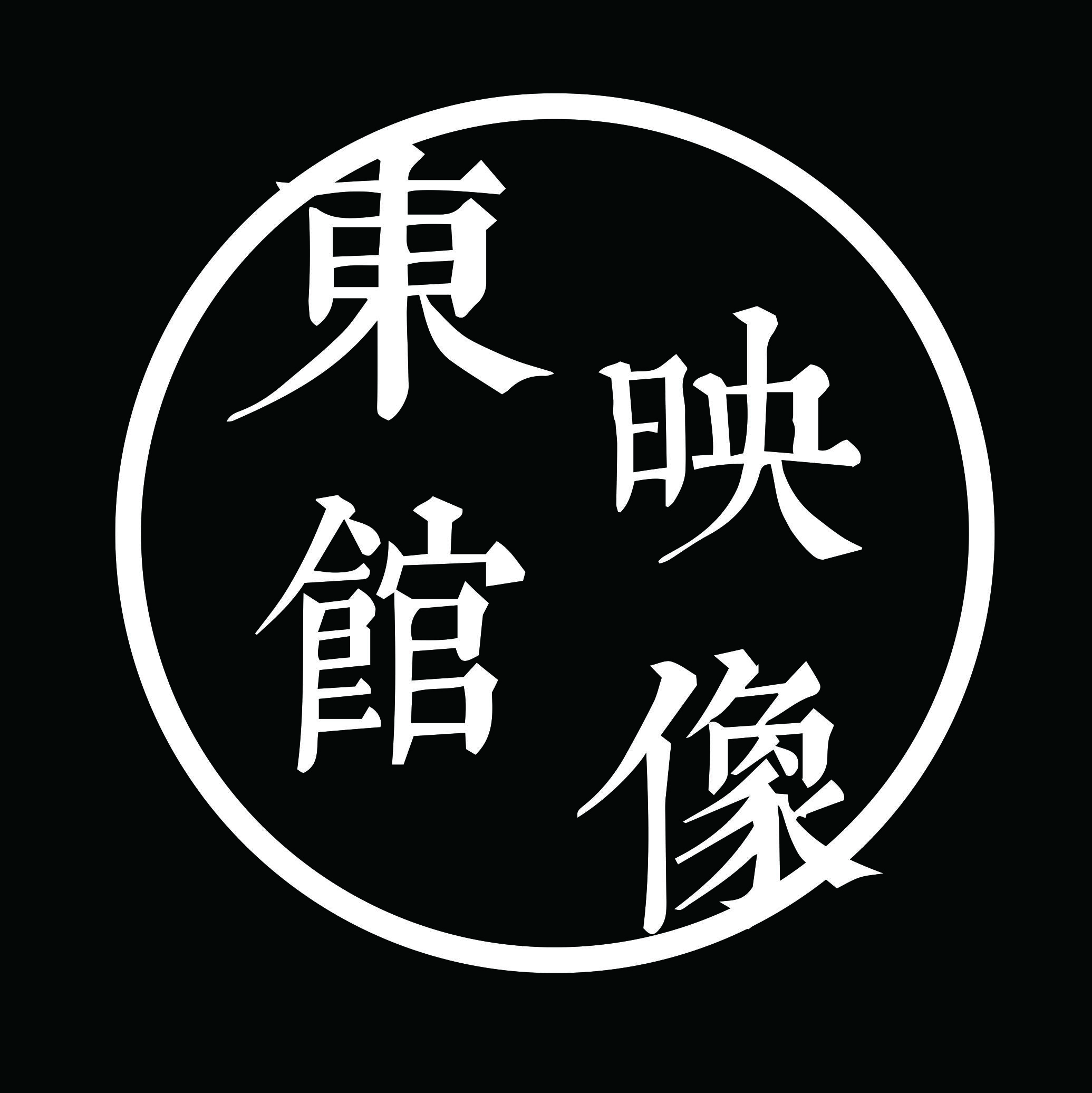 東館映像攝影工作室