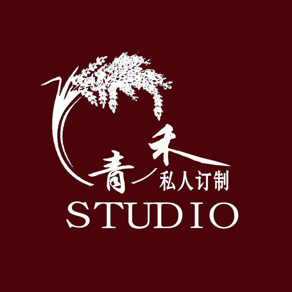 青禾STUDIO私人定制館