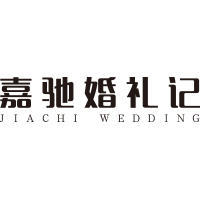 嘉驰婚礼记