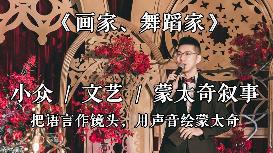 【大玮视频作品】《画家.舞蹈家》唯美ⅼ 画面感
