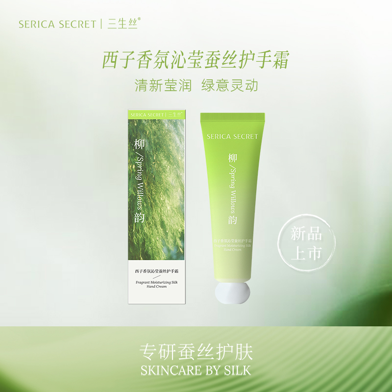 【新品】三生丝 西子香氛沁莹蚕丝护手霜系列50g