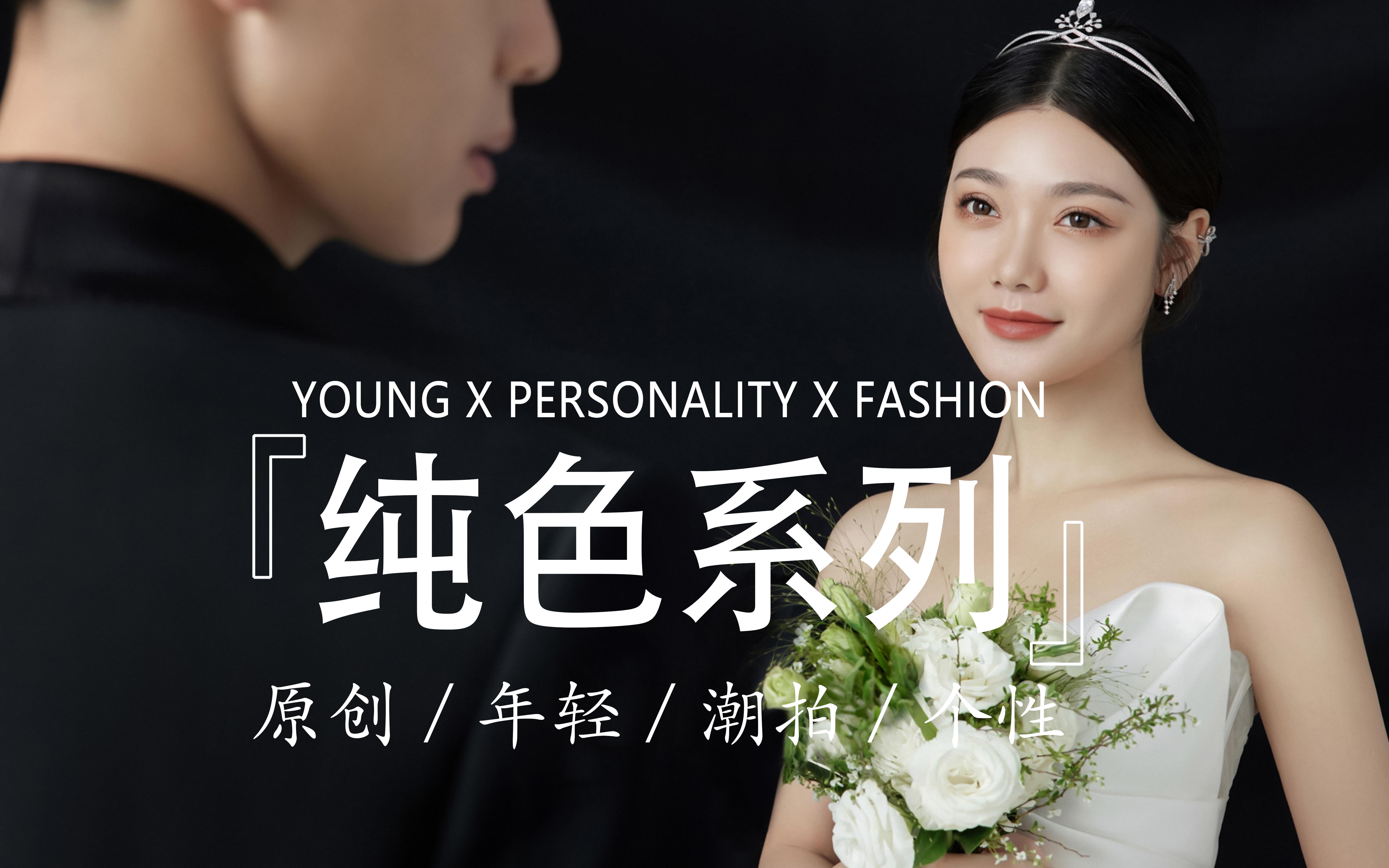 純色系列|極簡(jiǎn)婚紗