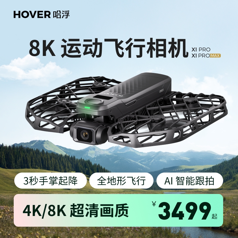 【活动期间送雨伞】哈浮飞行相机 X1 PRO|PROMAX 无人机接亲户外婚礼跟拍