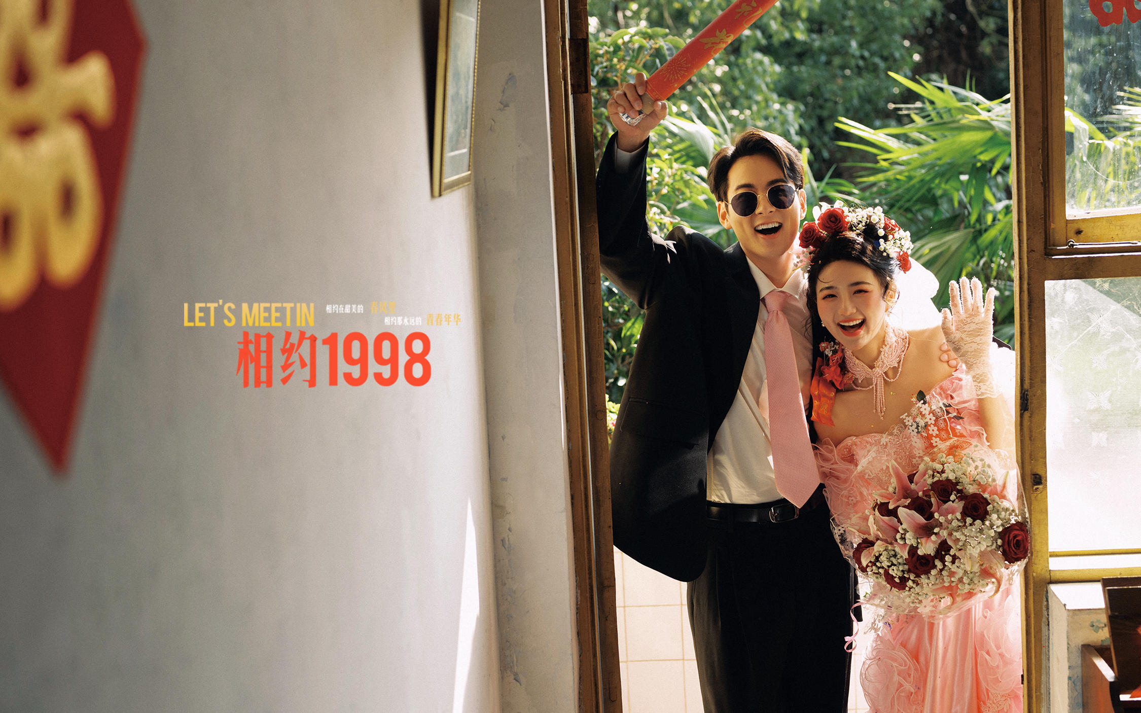 【相約1998】來一場90年代的約定·復(fù)古婚紗照