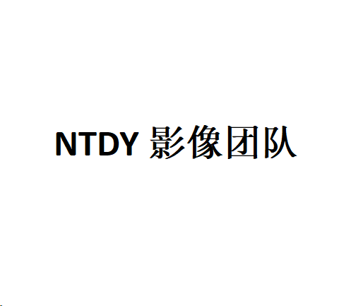 NTDY影像团队