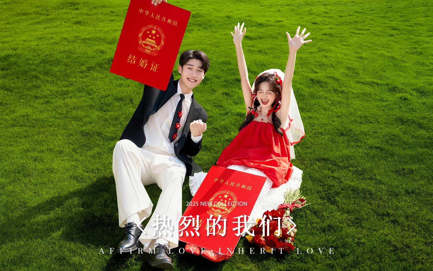 『喜嫁系列』熱烈的我們